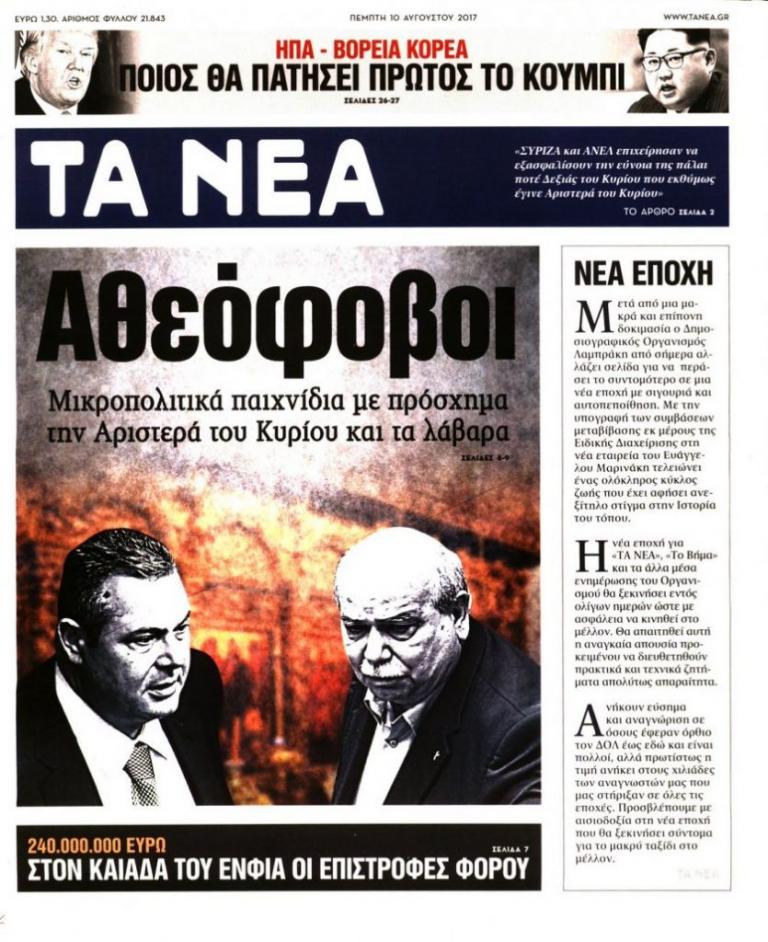 http://www.newsit.gr/wp-content/uploads/2017/08/tanea2-768x942.jpg