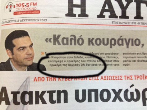 Σάλος με το λάθος της Αυγής!