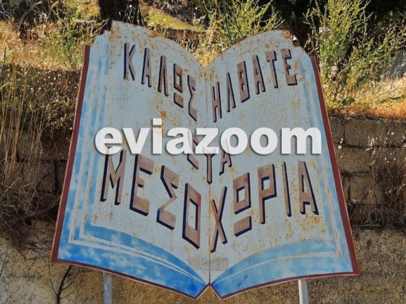 ΦΩΤΟ - eviazoom.blogspot.gr