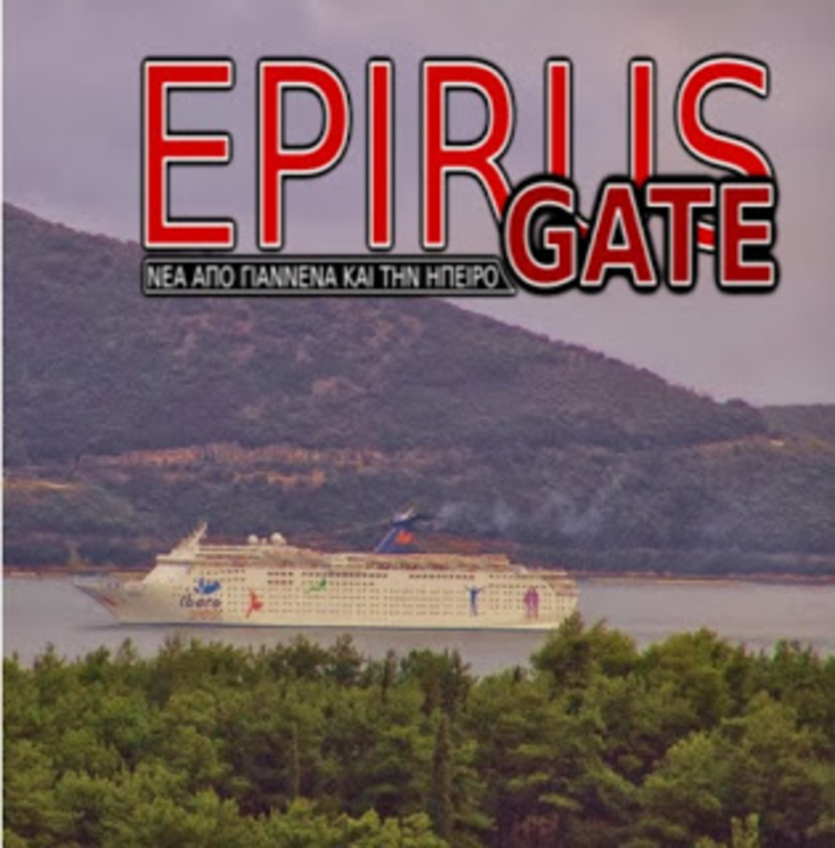 ΦΩΤΟ από epirusgate