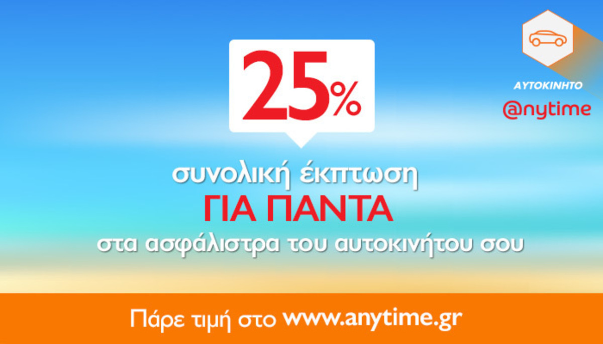 Μοναδική προσφορά από την Anytime: Έκπτωση 25% στα ασφάλιστρα αυτοκινήτου!