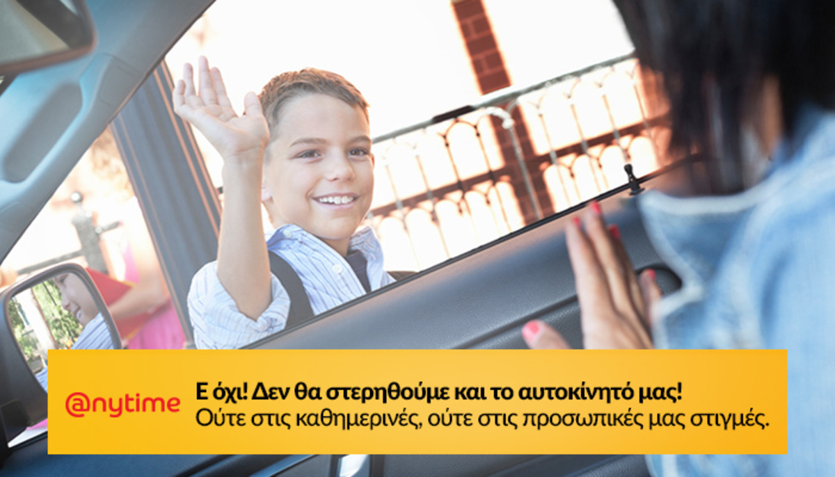 Anytime ασφάλεια αυτοκινήτου… μόνο από €13 το μήνα!