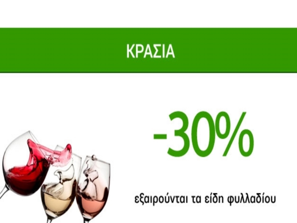 Πρωτομαγιάτικες οινοπροσφορές Caremarket! Κρασιά -30%!