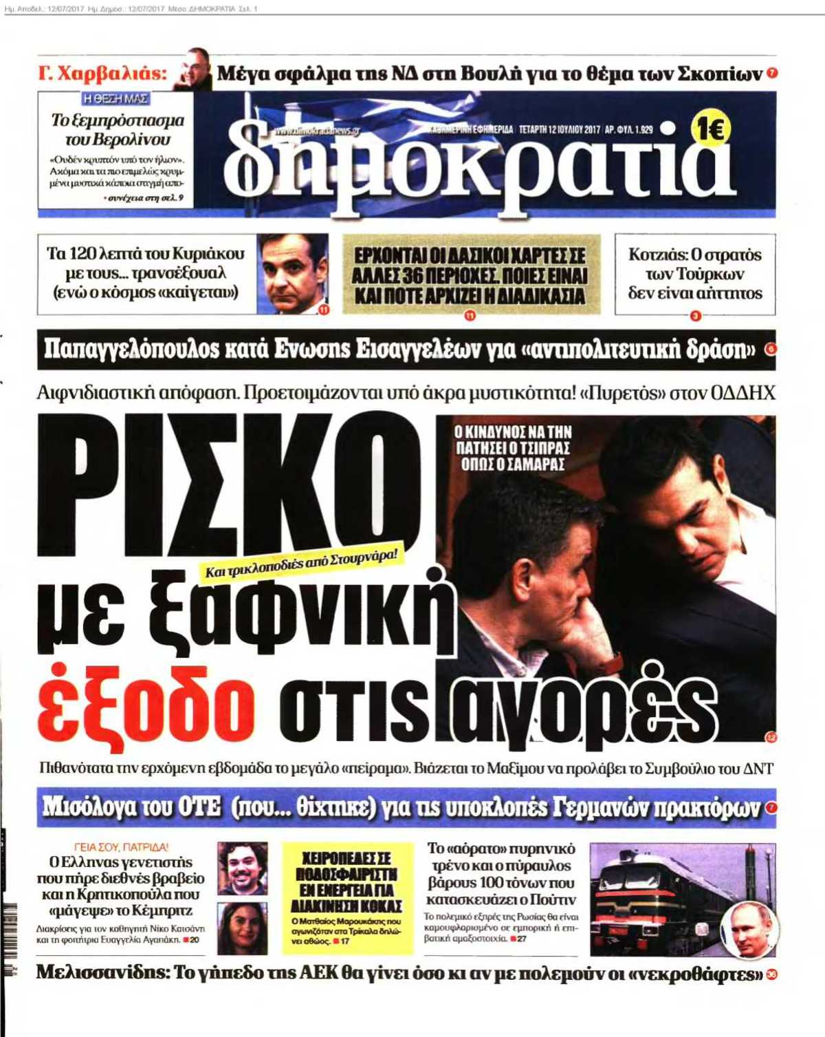 ΔΗΜΟΚΡΑΤΙΑ 12-07-2017