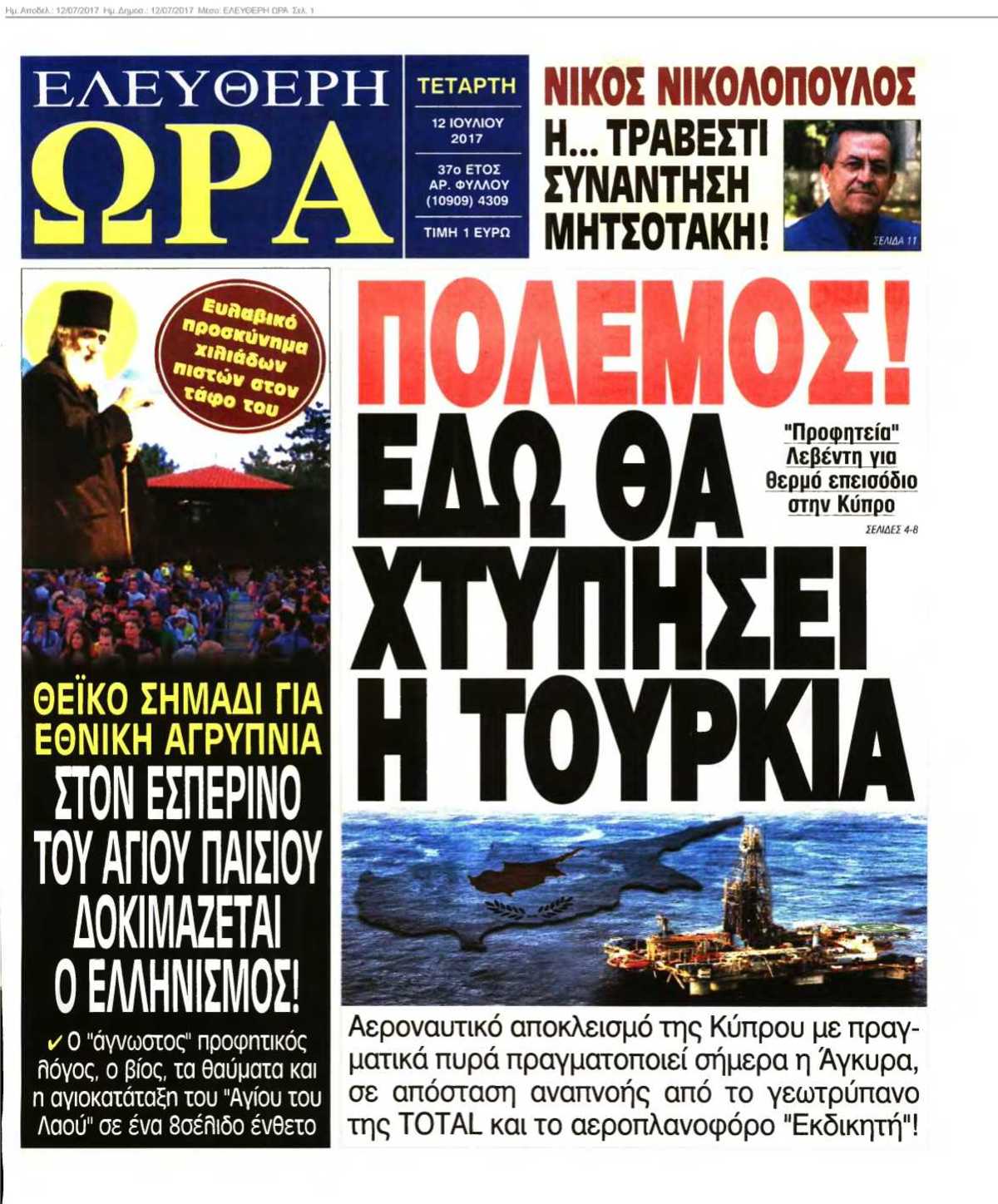 ΕΛΕΥΘΕΡΗ ΩΡΑ 12-07-2017