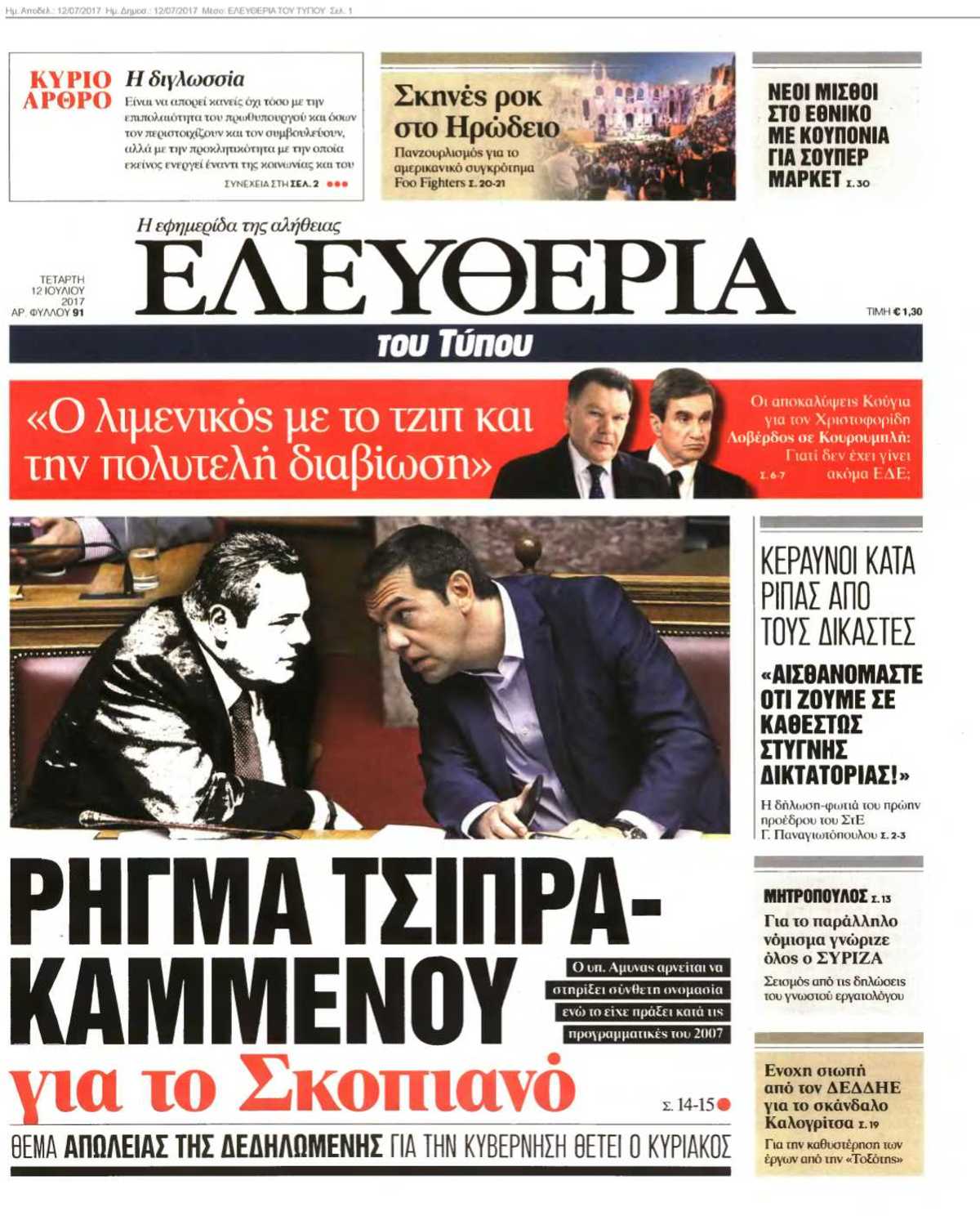 ΕΛΕΥΘΕΡΙΑ ΤΟΥ ΤΥΠΟΥ 12-07-2017