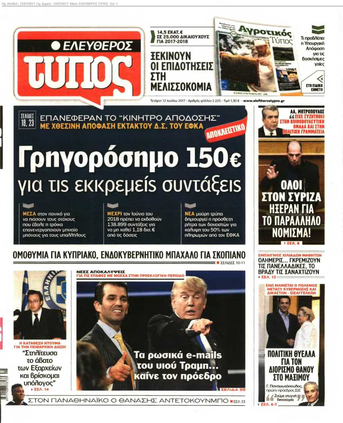 ΕΛΕΥΘΕΡΟΣ ΤΥΠΟΣ 12-07-2017