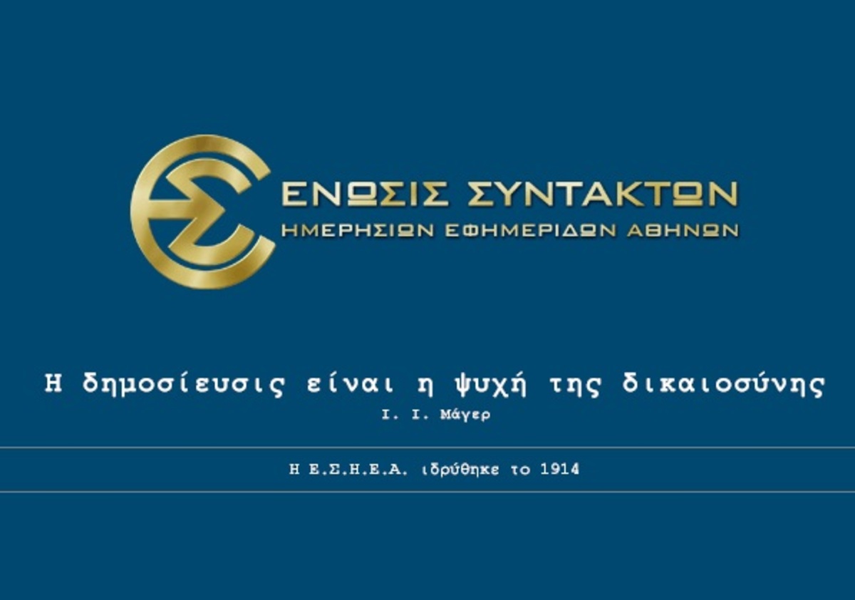 Διαμαρτυρία ΕΣΗΕΑ σε Δένδια για περιορισμό της ελευθερίας του Τύπου