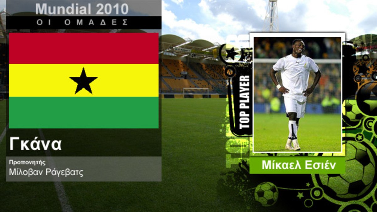 Mundial 2010: Γκάνα