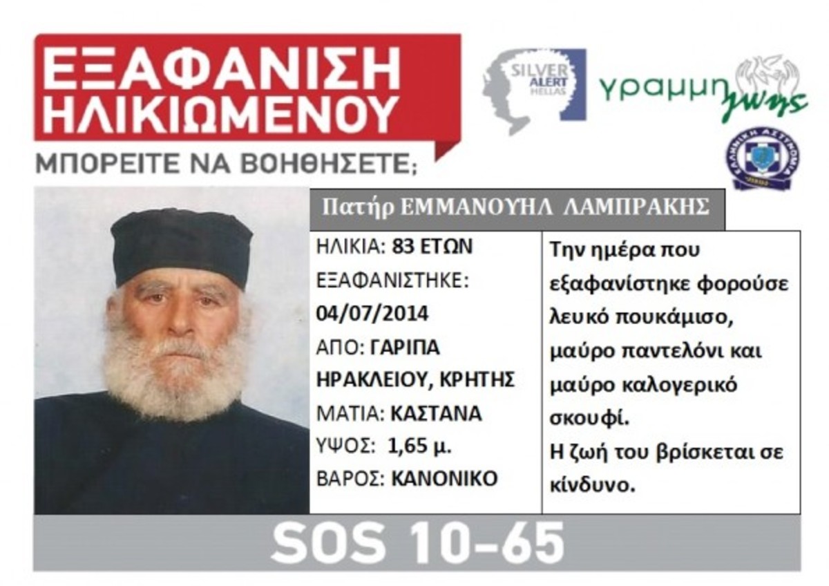 SILVER ALERT για ιερέα από την Κρήτη