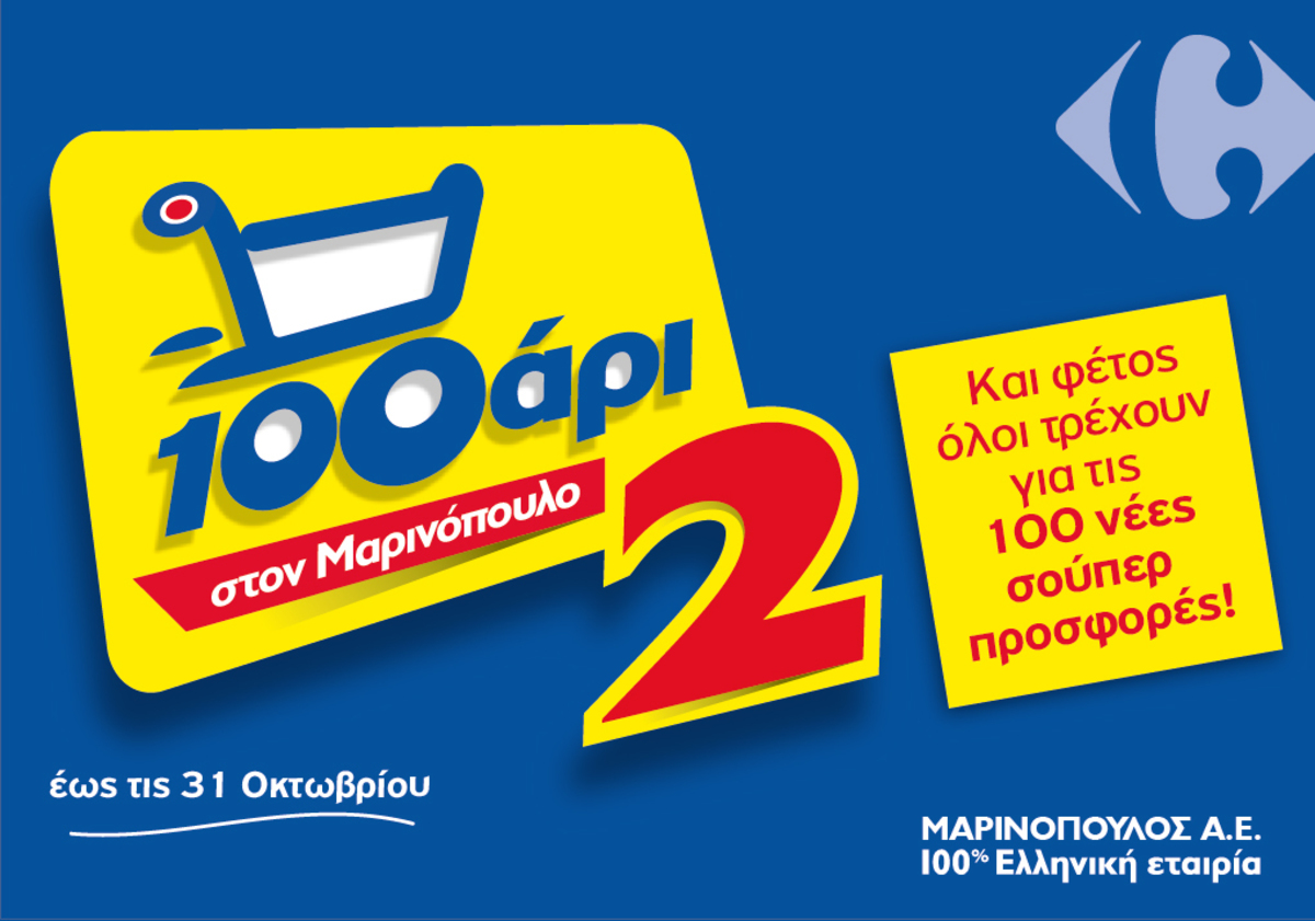 To 100αρι “τρέχει” και πάλι στο δίκτυο καταστημάτων της Μαρινόπουλος