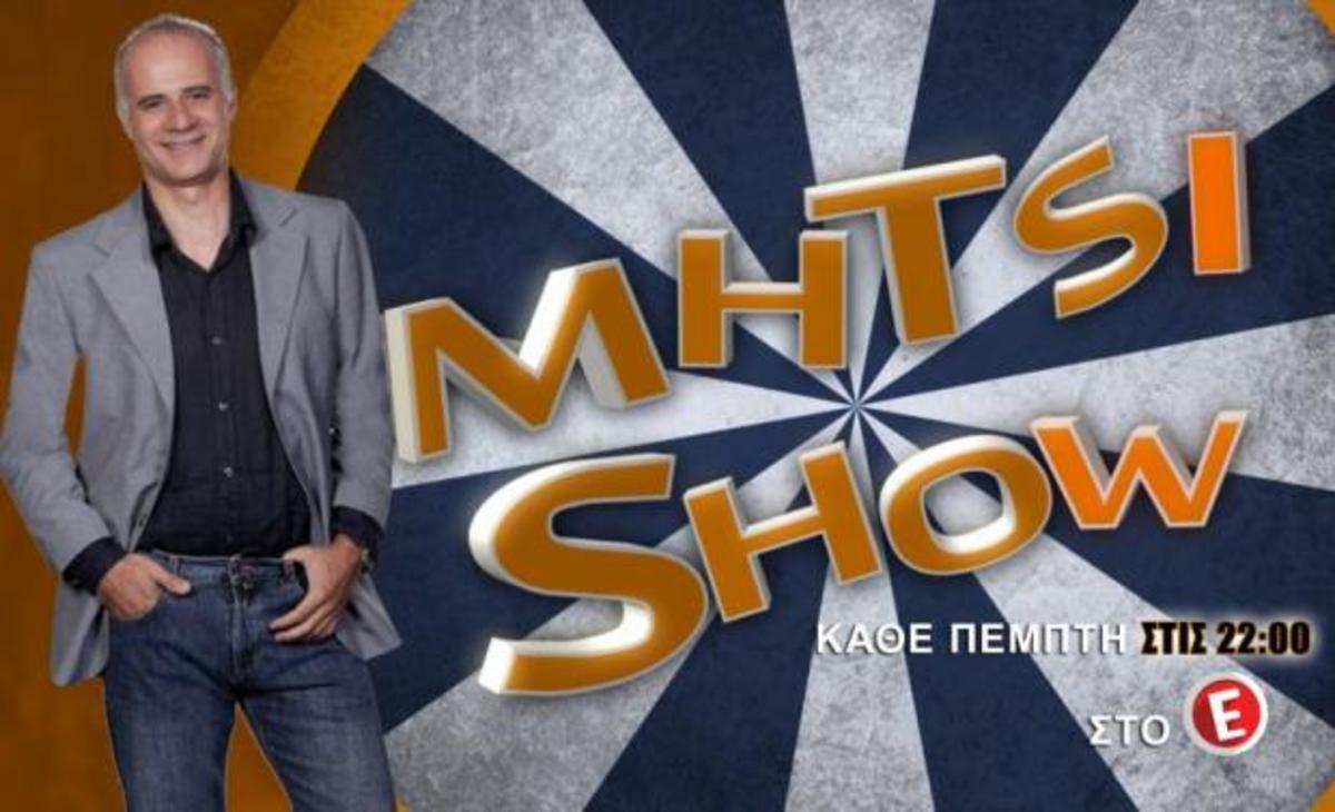 «Mhtsi Show» και του χρόνου…