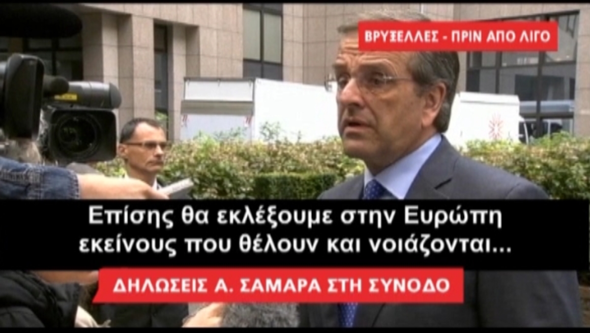 Δηλώσεις Σαμαρά