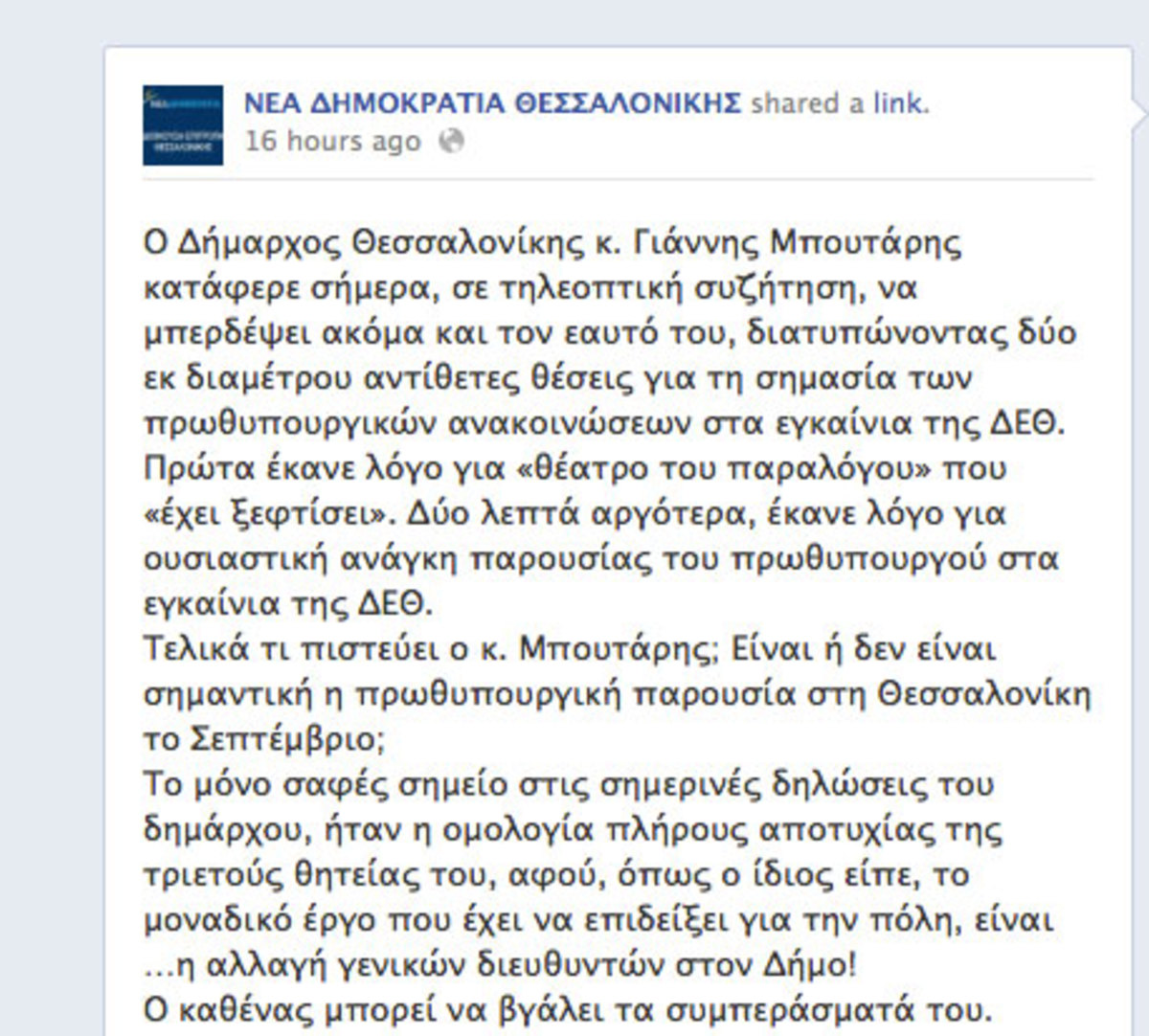 Θεσσαλονίκη: Νέα Δημοκρατία κατά Μπουτάρη – ”Πλήρης η αποτυχία του ως δήμαρχος”!