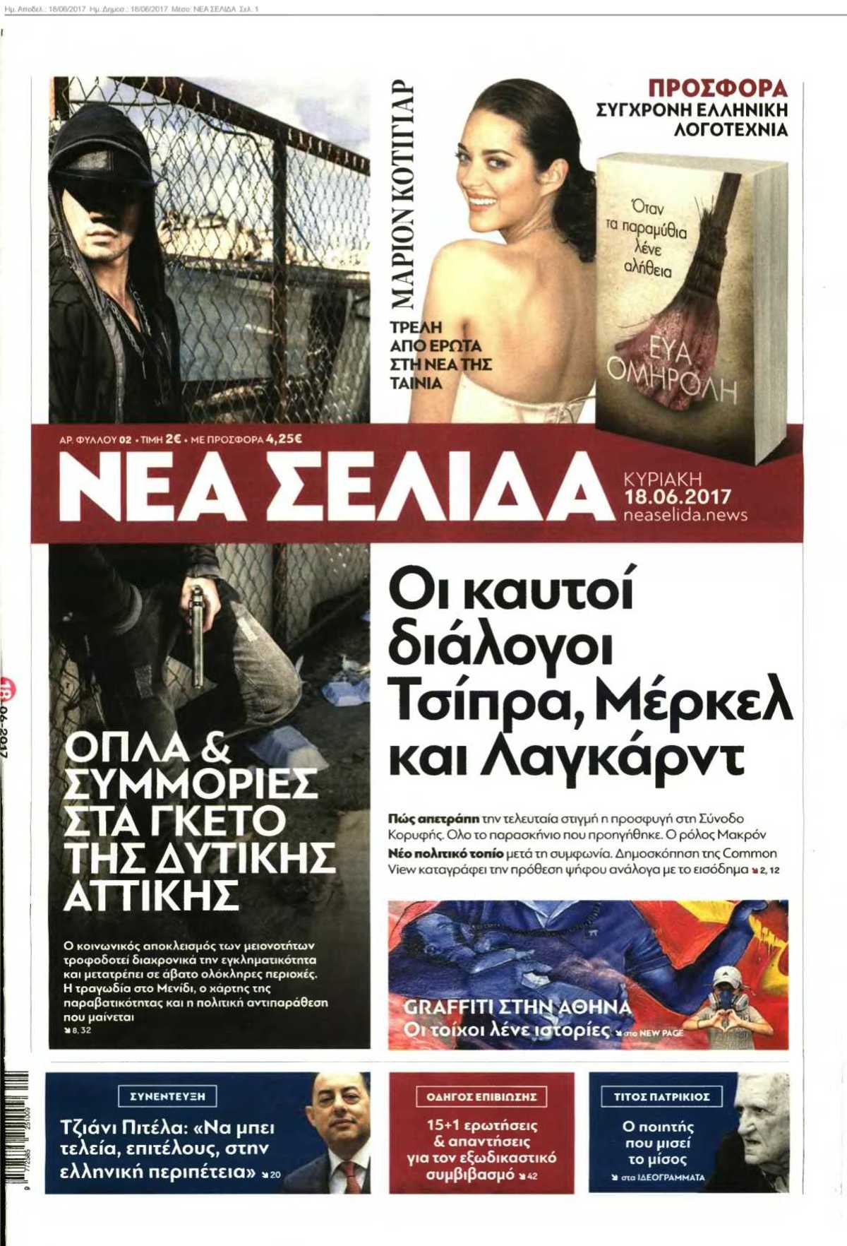 ΝΕΑ ΣΕΛΙΔΑ 18-06-2017