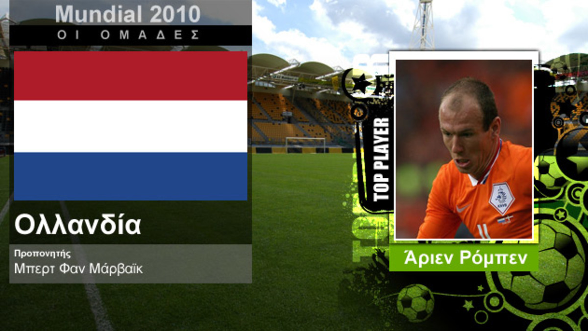 Mundial 2010: Ολλανδία