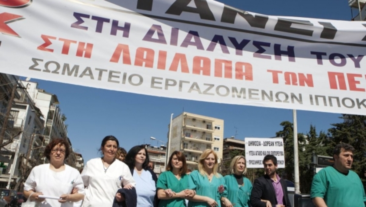 Κατεβάζουν ρολά τα δημόσια νοσοκομεία.Μπαράζ κινητοποιήσεων από τους εργαζόμενους