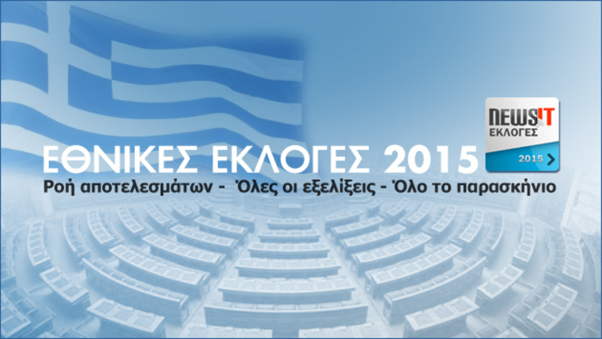 Αποτελέσματα Εκλογών 2015: Δείτε τα αποτελέσματα από όλη την Επικράτεια