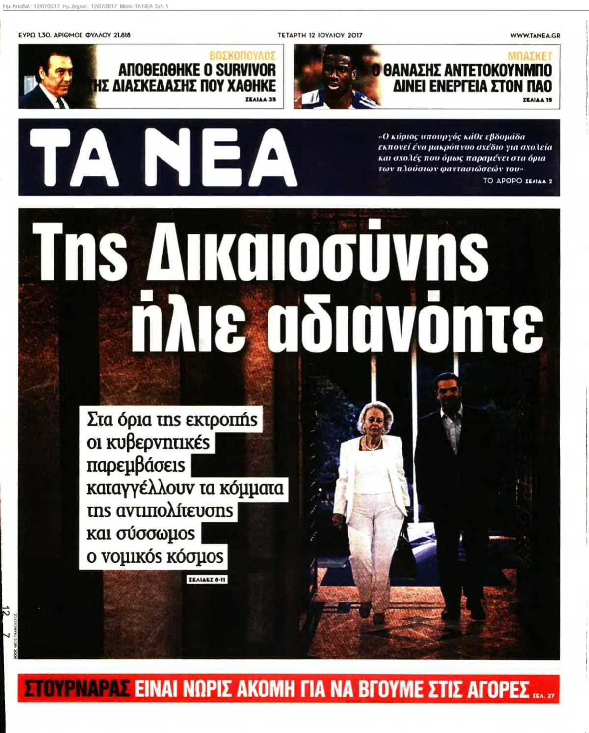 ΤΑ ΝΕΑ 12-07-2017