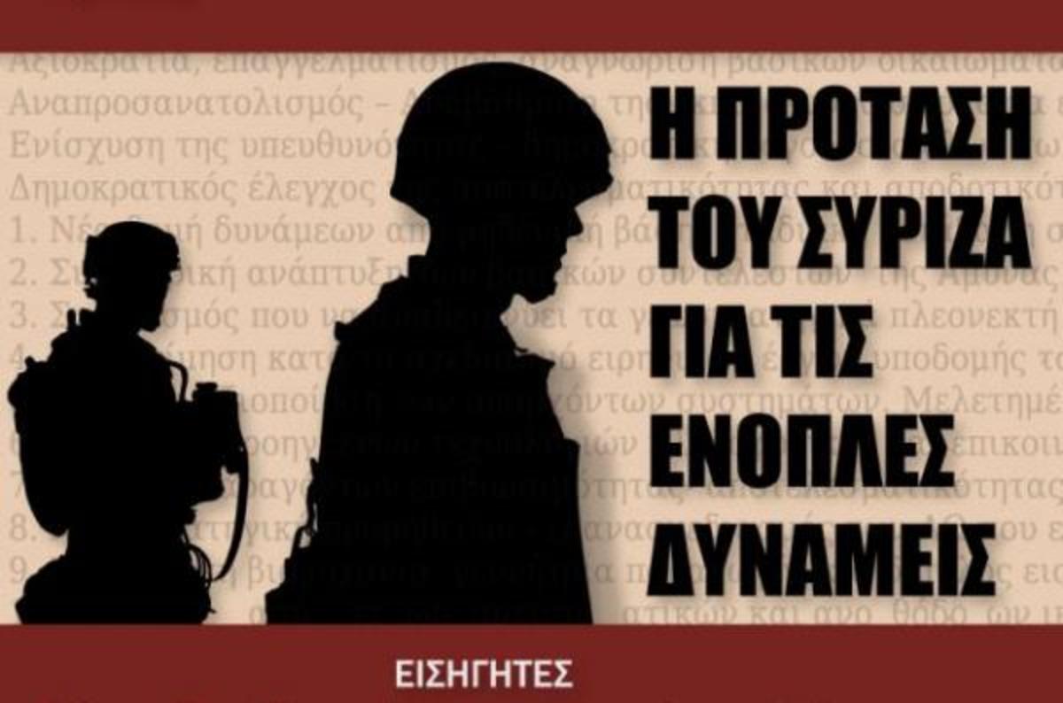 Ανήμερα της επετείου της Βάρκιζας ο ΣΥΡΙΖΑ παρουσιάζει το πρόγραμμα για την Άμυνα