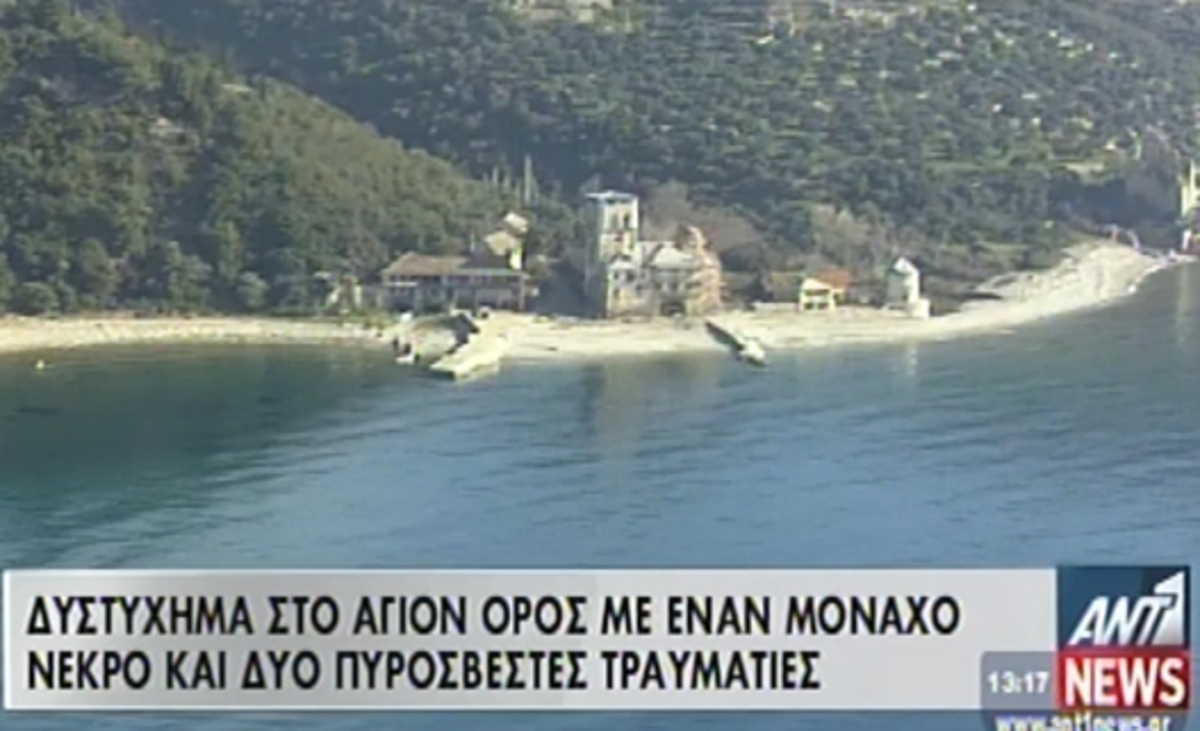 Τραγωδία στο Άγιον Όρος