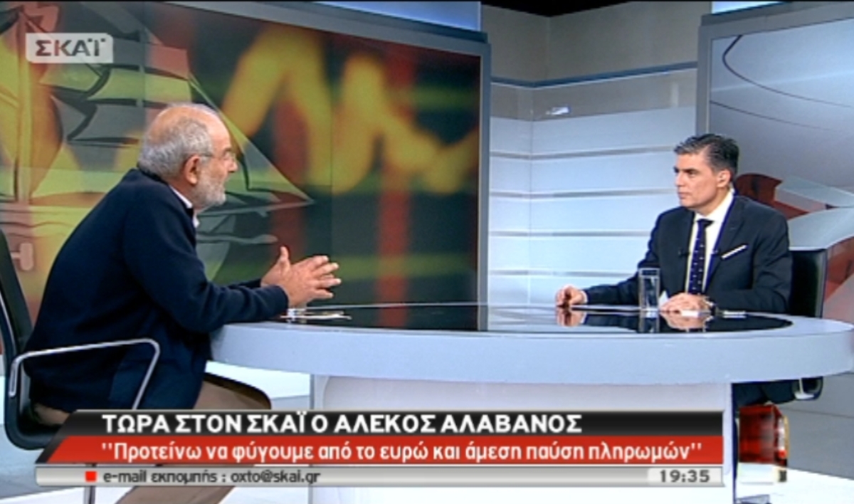 Αλαβάνος στο ΣΚΑΪ: Εκτός πραγματικότητας ο ΣΥΡΙΖΑ για ευρώ – Ο Τσίπρας λέει τα ίδια με τον Σαμαρά