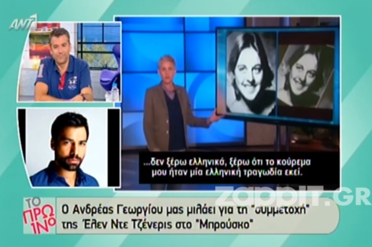 Λύθηκε ο γρίφος με τη φωτογραφία της Ellen DeGeneres στο Μπρούσκο