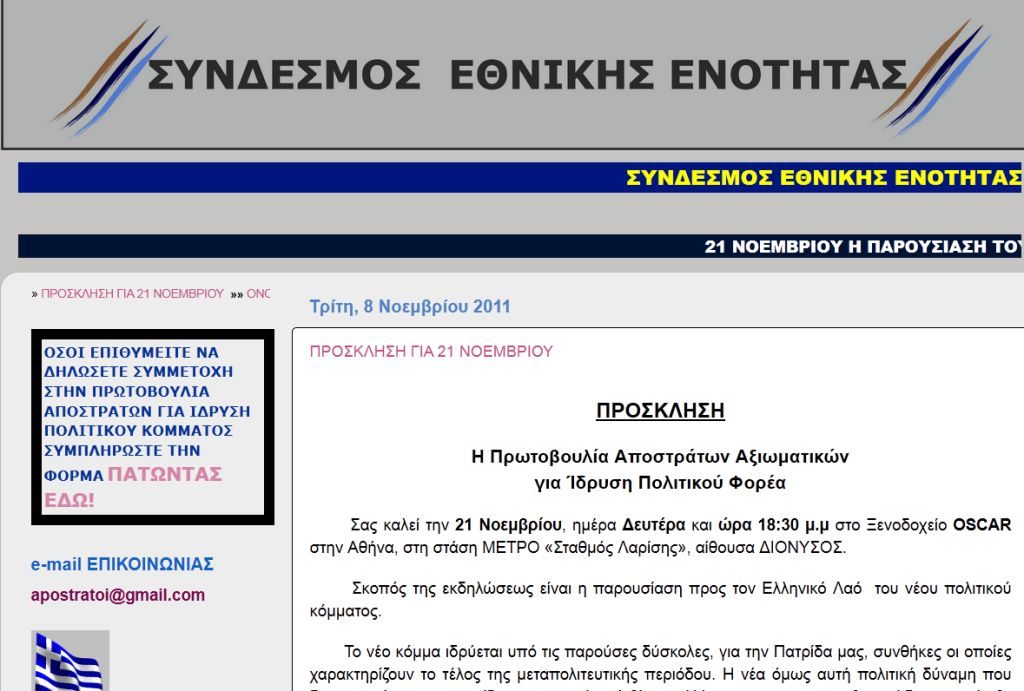 Σύνδεσμος Εθνικής Ενότητας. Το κόμμα αποστράτων που έρχεται στις 21 Νοεμβρίου!