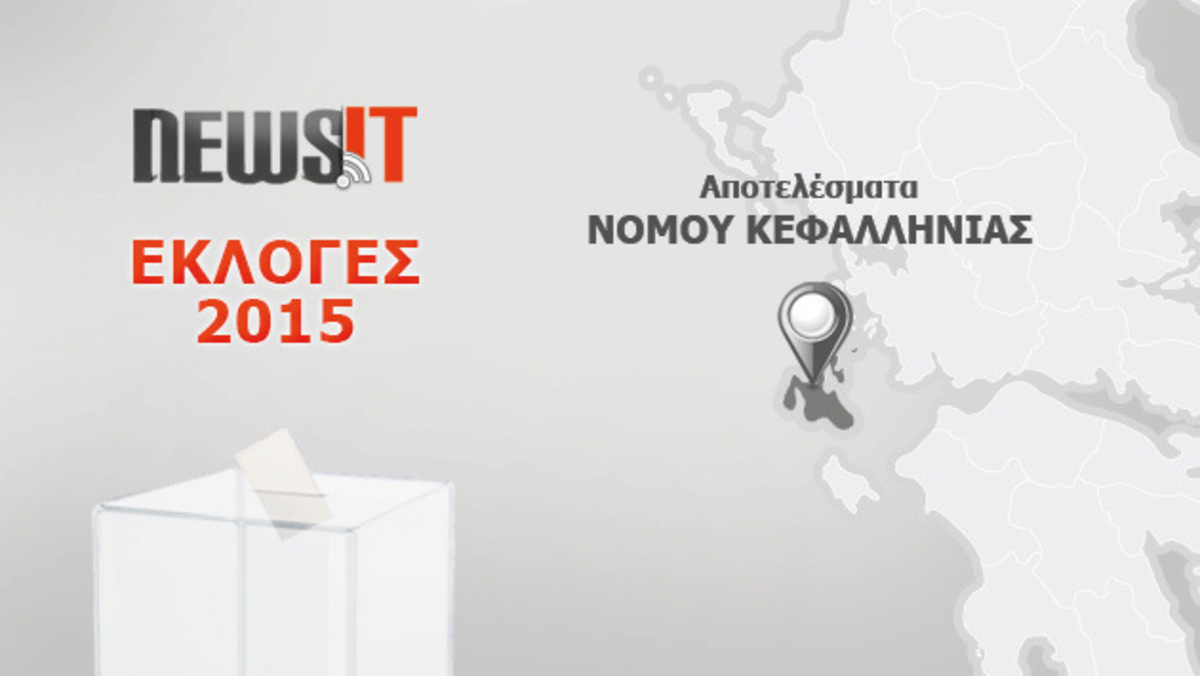 Αποτελέσματα εκλογών 2015: Στον ΣΥΡΙΖΑ η μονοεδρική της Κεφαλονιάς