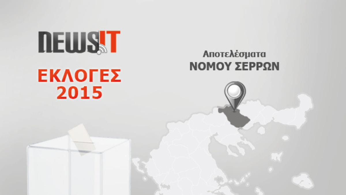 Αποτελέσματα εκλογών 2015: “Σαρώνει” στις Σέρρες ο Καραμανλής!