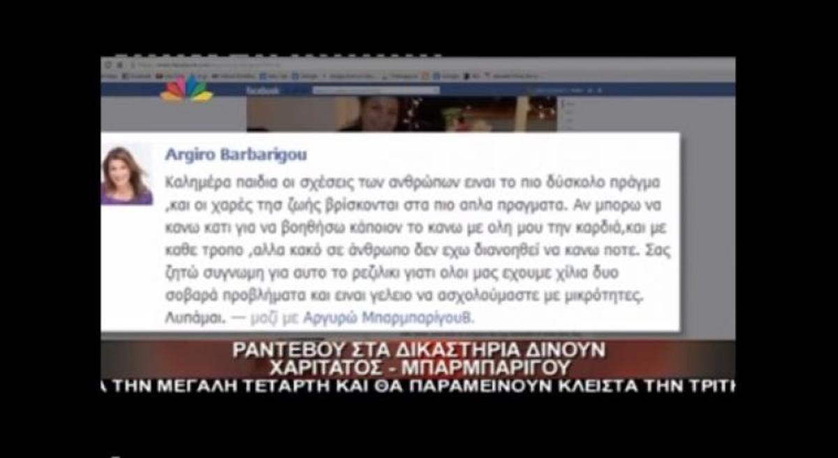 Aργυρώ Μπαρμπαρίγου: “Σας ζητώ συγγνώμη για αυτό το ρεζιλίκι…”