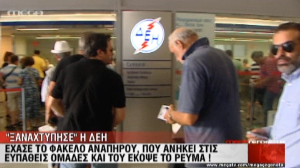 ΔΕΗ:Έχασε τον φάκελο αναπήρου!