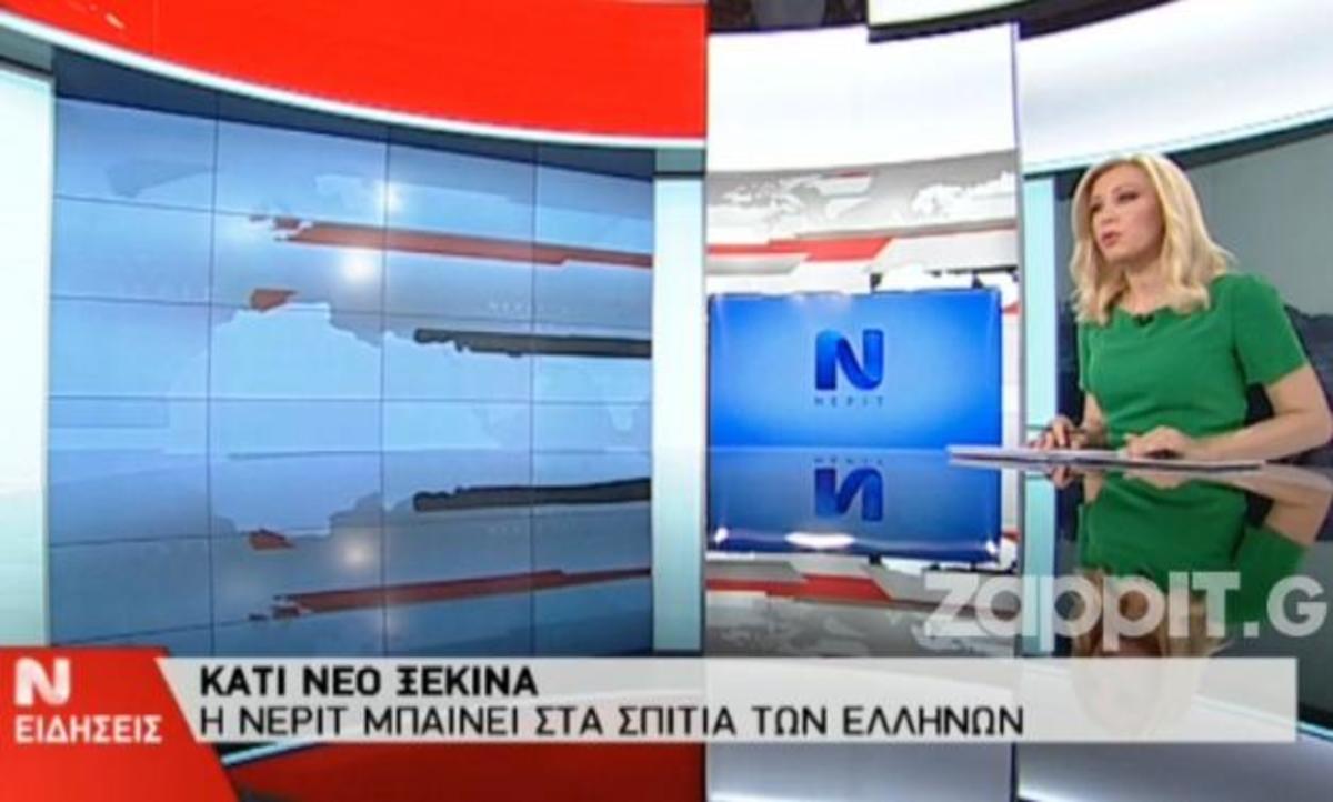 Πρεμιέρα για τη ΝΕΡΙΤ – Δείτε την παρουσίαση του νέου δημόσιου ραδιοτηλεοπτικού φορέα