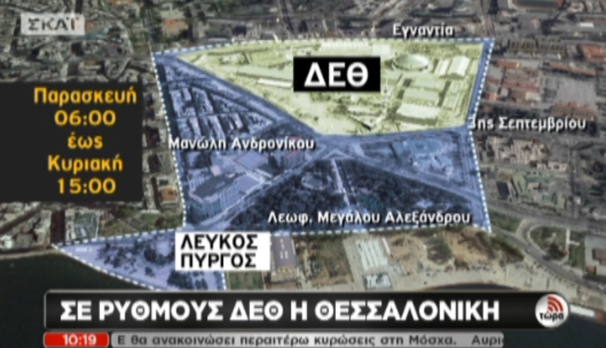 Θεσ/νίκη: Σε… ρυθμούς ΔΕΘ