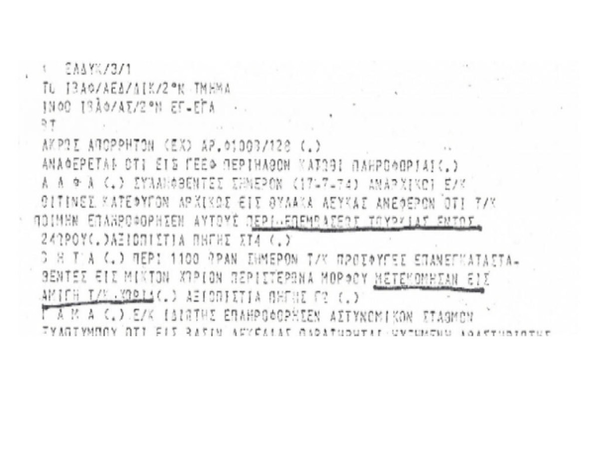 Αττίλας 1974: Οι χουντικοί ήξεραν και… παραθέριζαν! Έγγραφο φωτιά