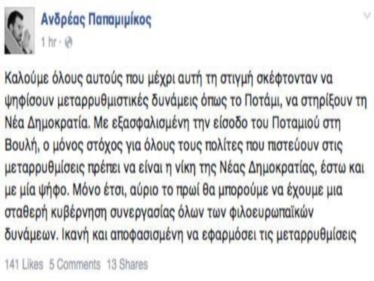 Εκλογές 2015: “Πόλεμος” Θεοδωράκη – Παπαμιμίκου για μια ανάρτηση στο facebook