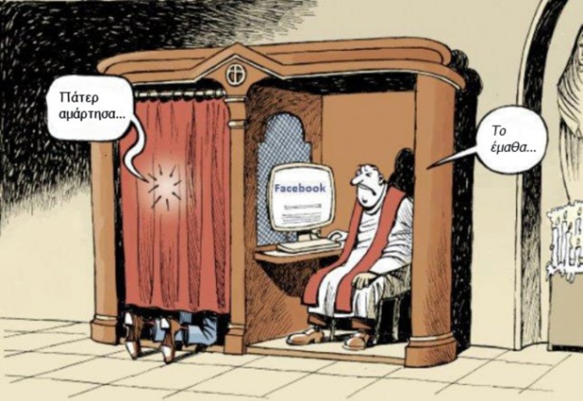Κληρικοί προς πιστούς: «Μην εξομολογείστε στο Facebook»