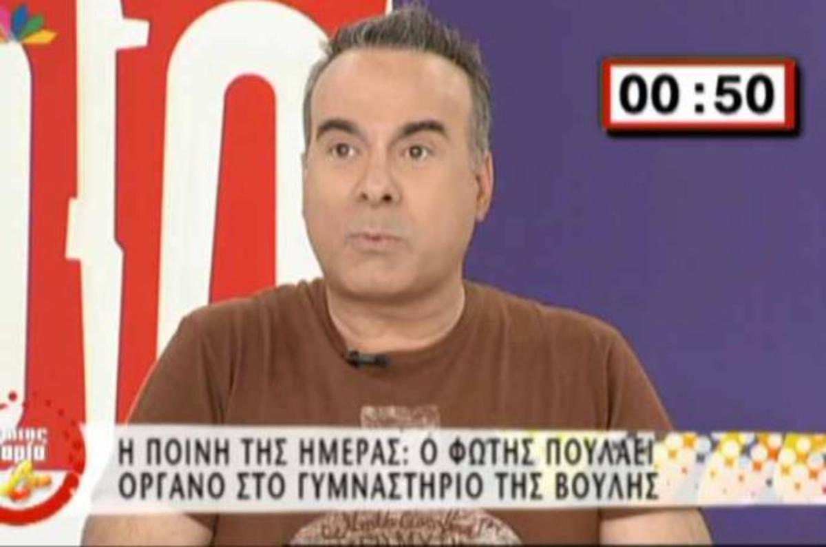 Ο Φώτης ζήτησε τον υπεύθυνο του γυμναστηρίου της Βουλής και του το έκλεισαν