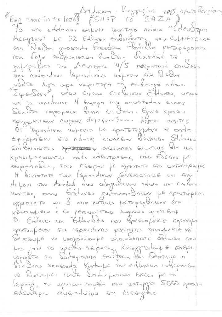 Γράμμα των ελλήνων κρατουμένων μέσα από τις ισραηλινές φυλακές!