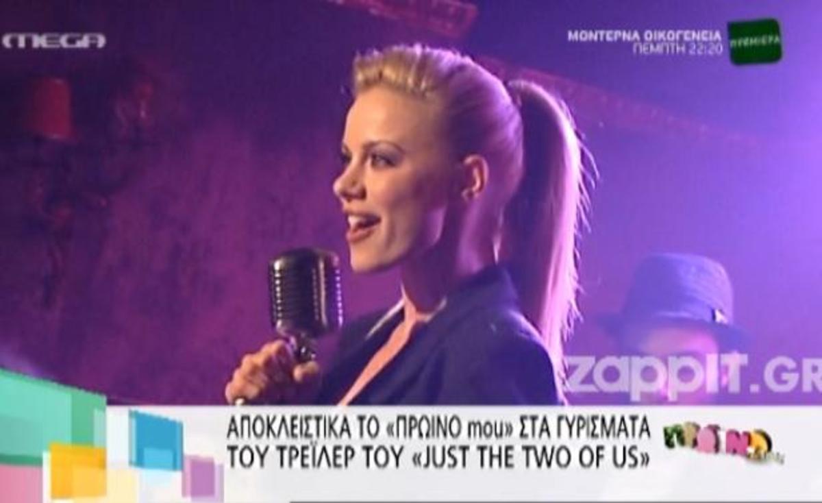 Τι ετοιμάζουν για το τρέιλερ του “Just the two of us”;