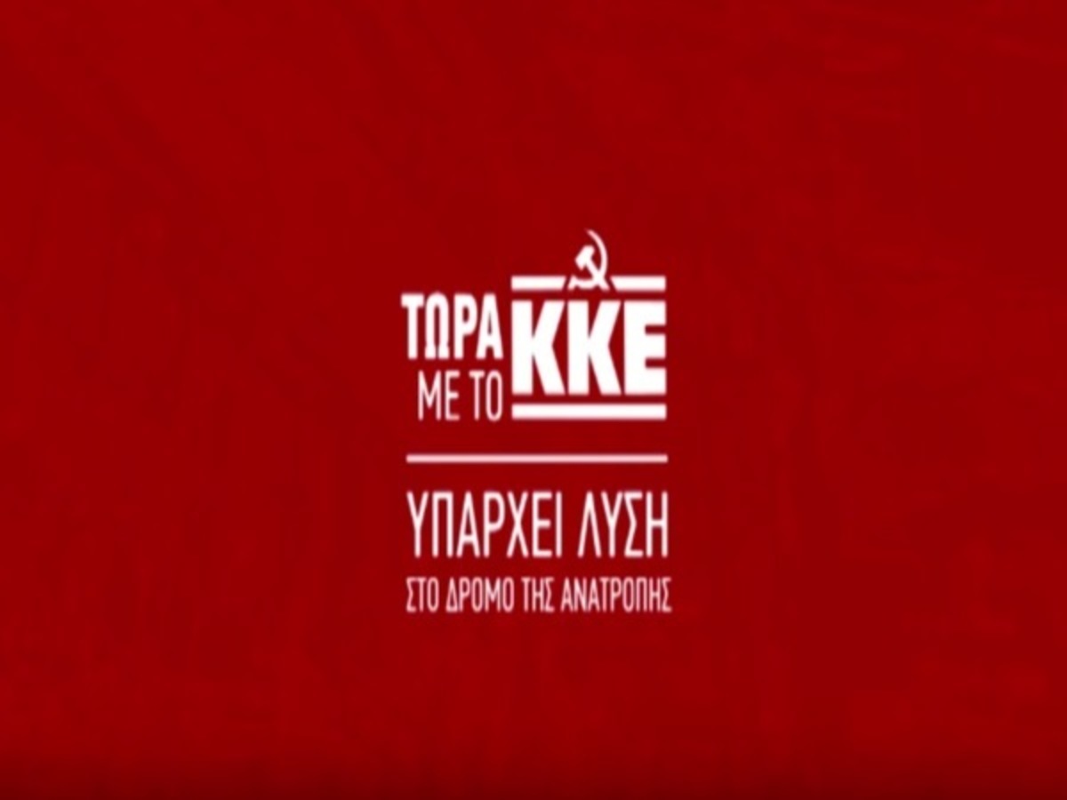 Εκλογές 2015: Δείτε το προεκλογικό σποτ του ΚΚΕ