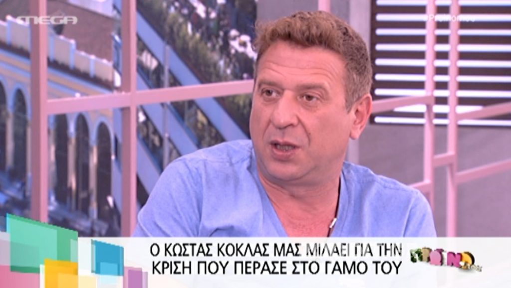 Ο Κώστας Κόκλας μίλησε για την κρίση που πέρασε στον γάμο του