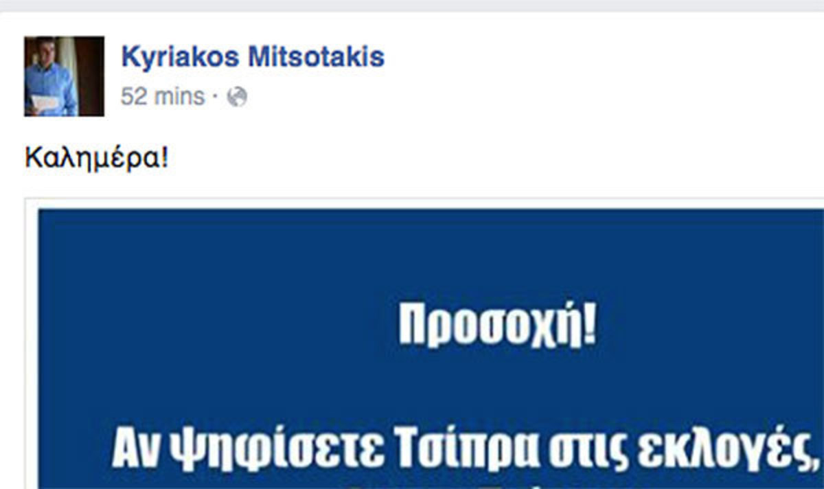 Εκλογές 2015: Ο Μητσοτάκης… τρολάρει τον Τσίπρα μέσω Facebook