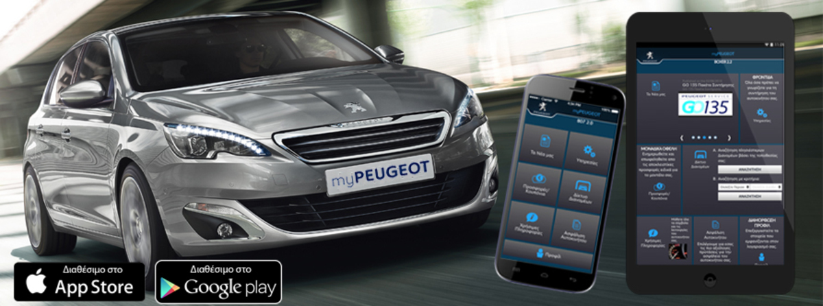 Νέα εφαρμογή για smartphones από την Peugeot