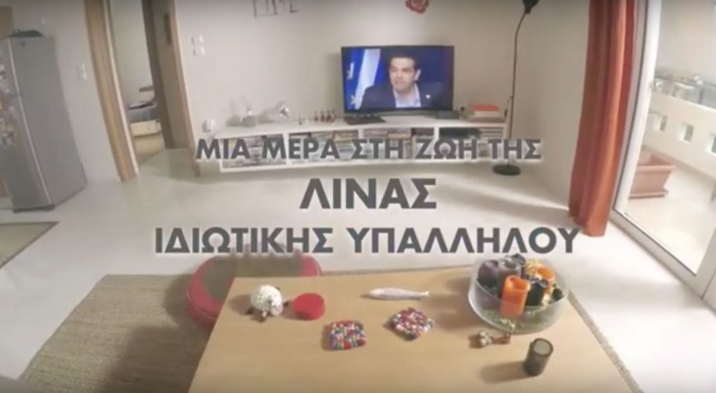 Εκλογές 2015 – Η Λίνα και το νέο προεκλογικό σποτ της ΝΔ