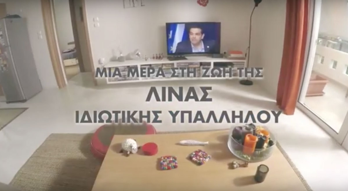 Εκλογές 2015 – Η Λίνα και το νέο προεκλογικό σποτ της ΝΔ