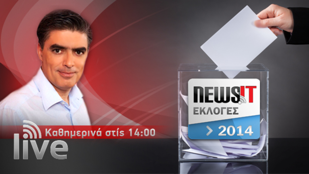 Εκλογές 2014: ΣΕ ΛΙΓΟ: Στο studio του Newsit ο Νικήτας Κακλαμάνης