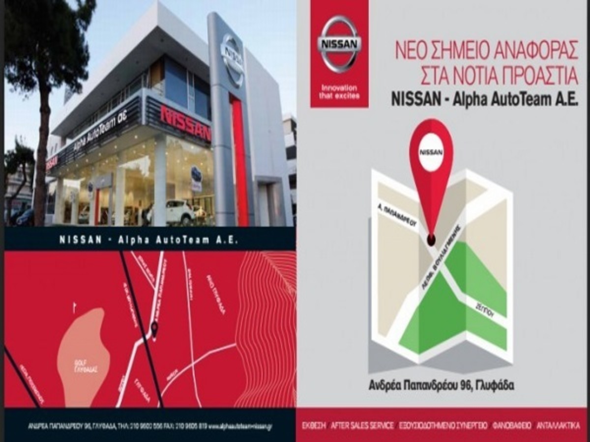 Τέσσερις λόγοι για να αγοράσεις το Nissan σου από τη Nissan Alpha AutoTeam