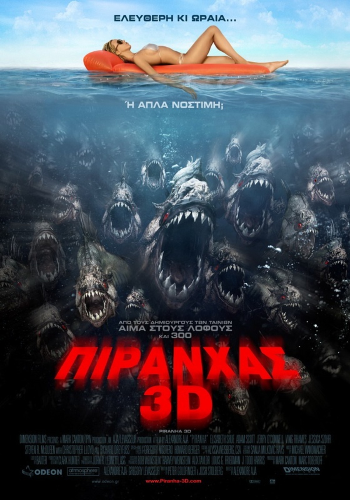 Μεγάλος διαγωνισμός Newsit, κέρδισε τώρα 50 προσκλήσεις για την avant premiere των Piranha 3D!