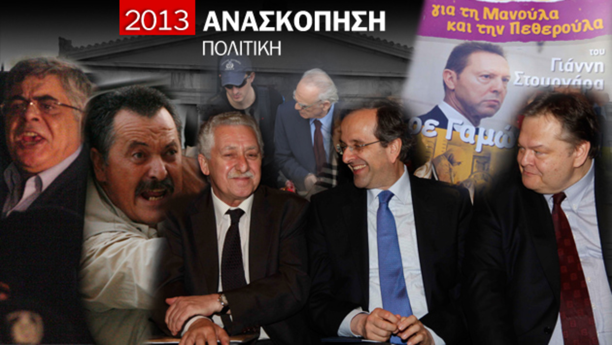 Τα πολιτικά γεγονότα που στιγμάτισαν το 2013!